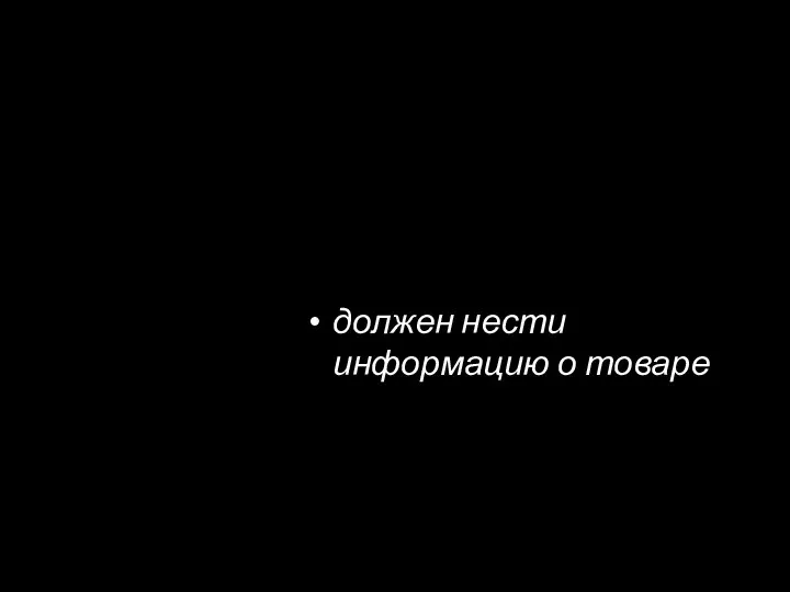 должен нести информацию о товаре