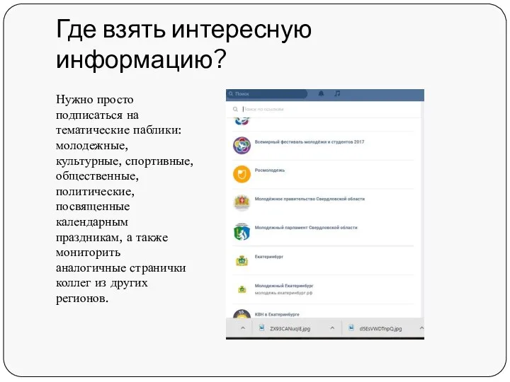 Где взять интересную информацию? Нужно просто подписаться на тематические паблики: молодежные, культурные,