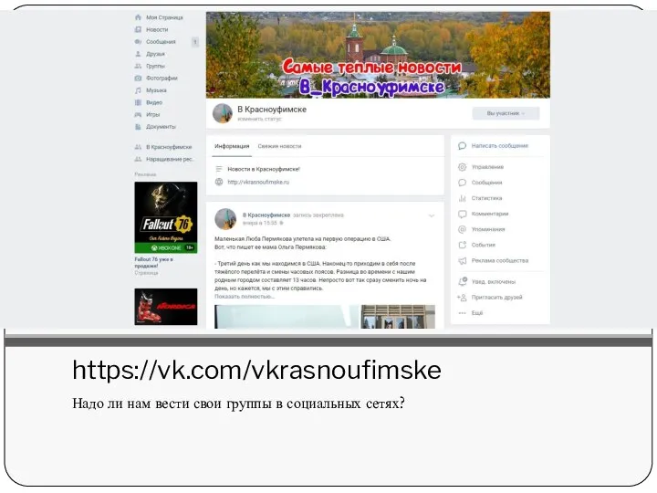 https://vk.com/vkrasnoufimske Надо ли нам вести свои группы в социальных сетях?