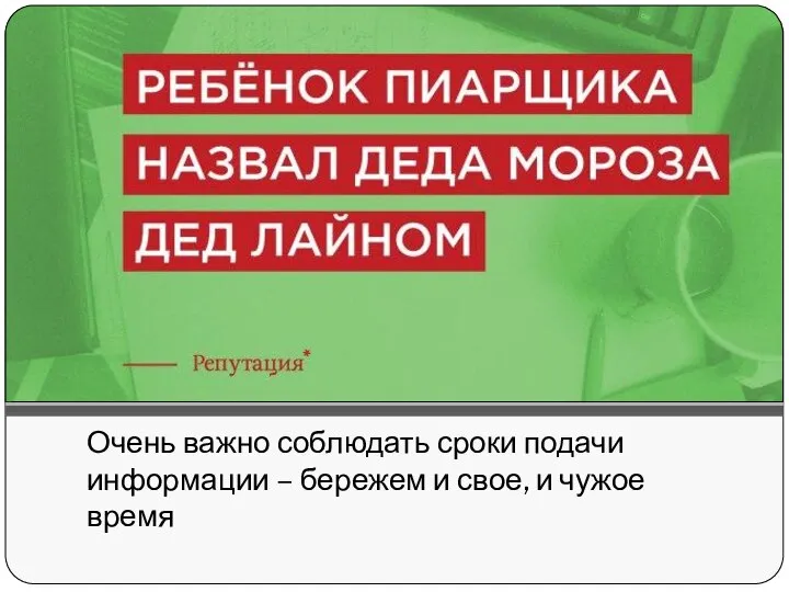 Очень важно соблюдать сроки подачи информации – бережем и свое, и чужое время