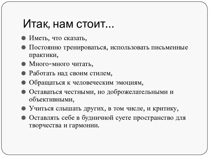 Итак, нам стоит… Иметь, что сказать, Постоянно тренироваться, использовать письменные практики, Много-много