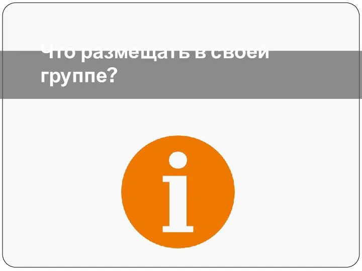 Что размещать в своей группе?