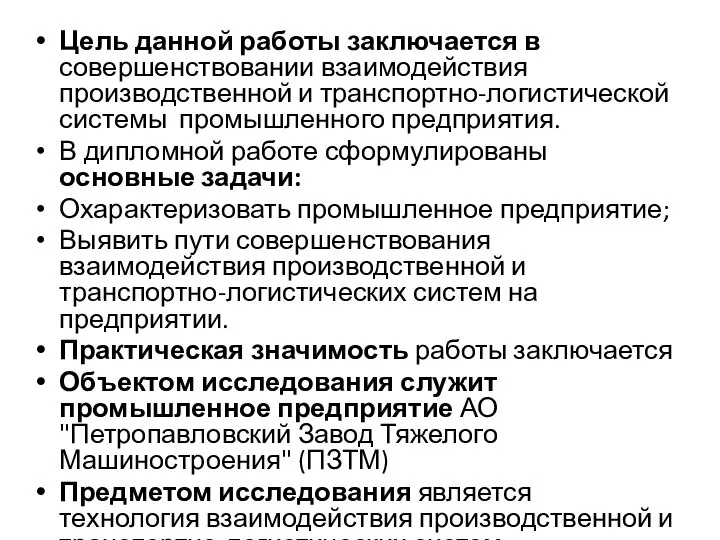 Цель данной работы заключается в совершенствовании взаимодействия производственной и транспортно-логистической системы промышленного