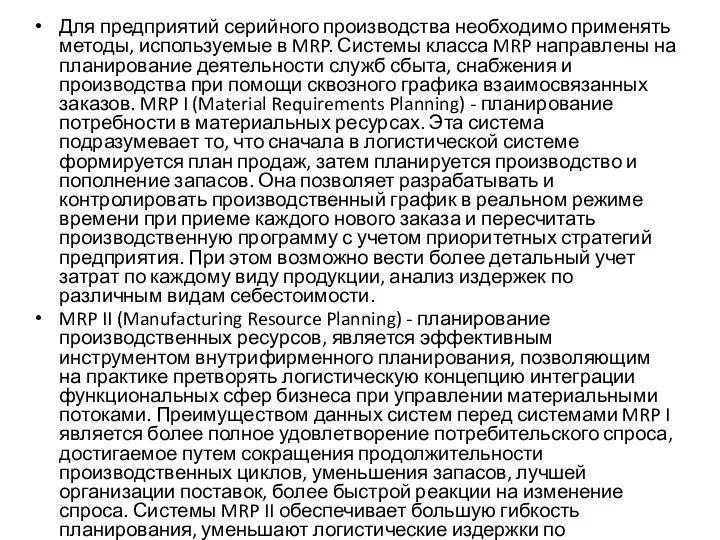 Для предприятий серийного производства необходимо применять методы, используемые в MRP. Системы класса