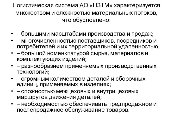 Логистическая система АО «ПЗТМ» характеризуется множеством и сложностью материальных потоков, что обусловлено: