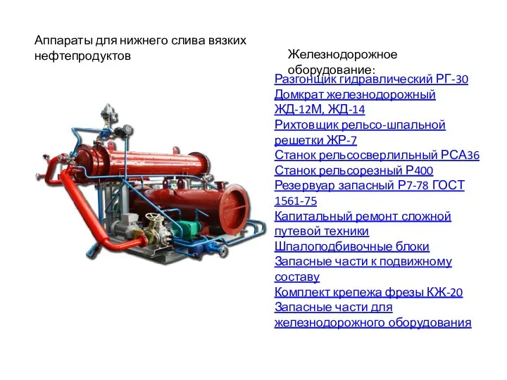 Аппараты для нижнего слива вязких нефтепродуктов Железнодорожное оборудование: Разгонщик гидравлический РГ-30 Домкрат