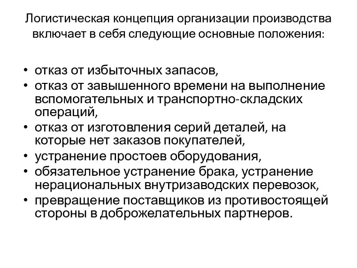 Логистическая концепция организации производства включает в себя следующие основные положения: отказ от