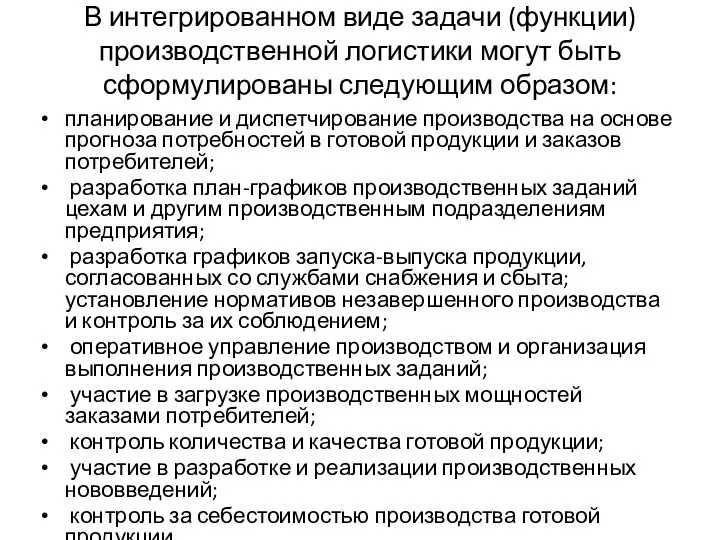 В интегрированном виде задачи (функции) производственной логистики могут быть сформулированы следующим образом: