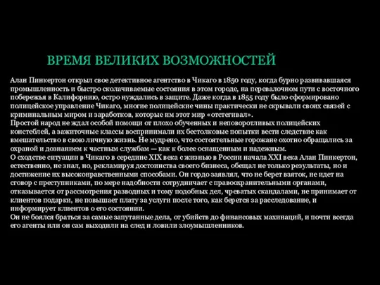 ВРЕМЯ ВЕЛИКИХ ВОЗМОЖНОСТЕЙ Алан Пинкертон открыл свое детективное агентство в Чикаго в