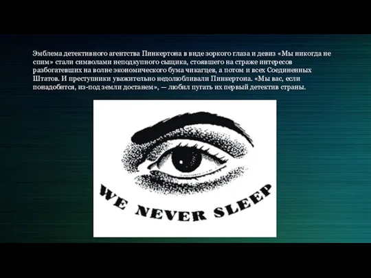 Эмблема детективного агентства Пинкертона в виде зоркого глаза и девиз «Мы никогда
