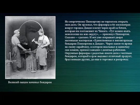 Но энергичному Пинкертону не терпелось открыть свое дело. Он прознал, что фермеры