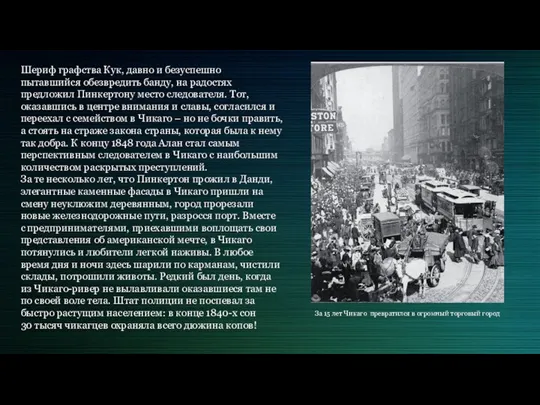 Шериф графства Кук, давно и безуспешно пытавшийся обезвредить банду, на радостях предложил