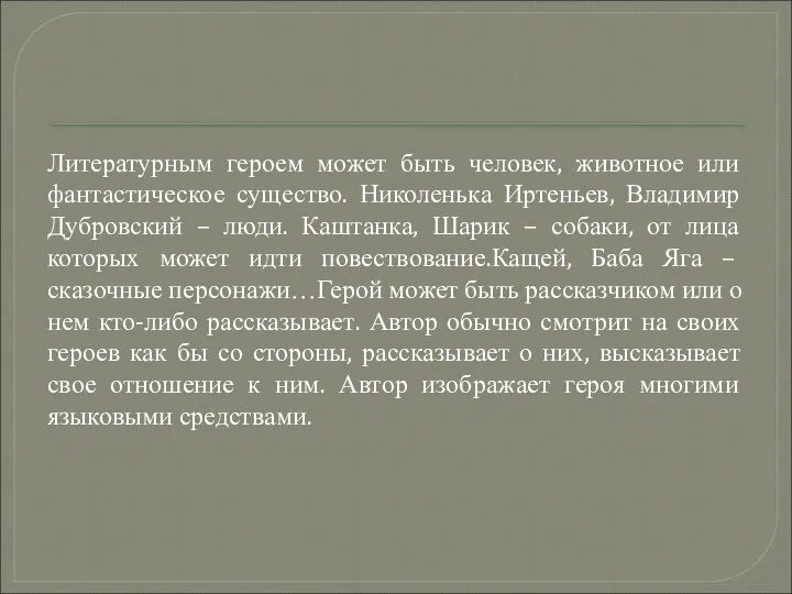 Литературным героем может быть человек, животное или фантастическое существо. Николенька Иртеньев, Владимир