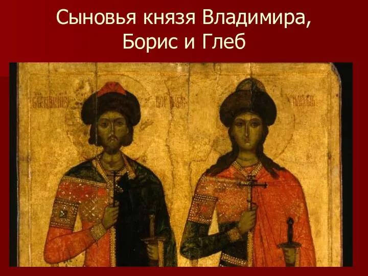 Сыновья князя Владимира, Борис и Глеб