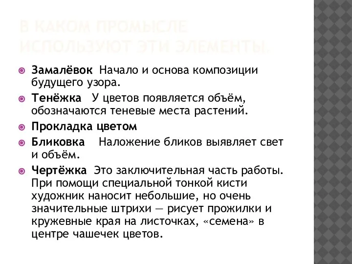 В КАКОМ ПРОМЫСЛЕ ИСПОЛЬЗУЮТ ЭТИ ЭЛЕМЕНТЫ. Замалёвок Начало и основа композиции будущего