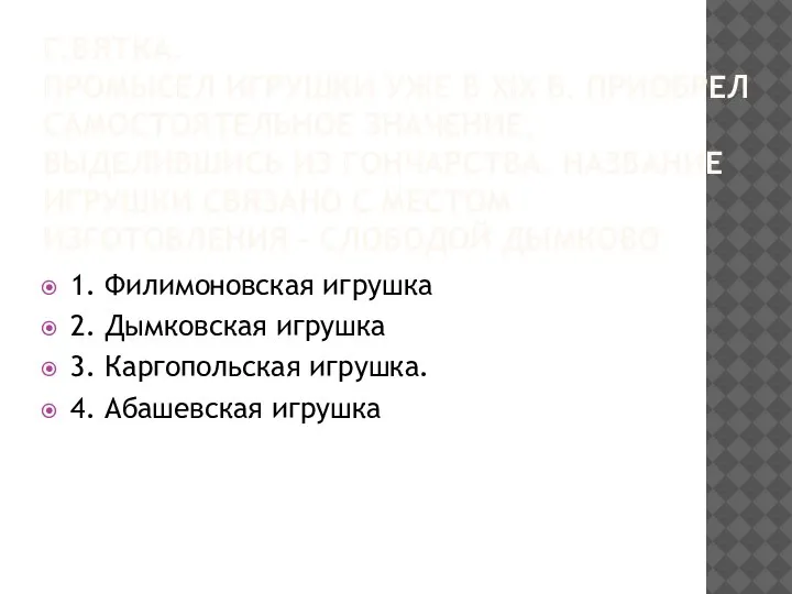 Г.ВЯТКА. ПРОМЫСЕЛ ИГРУШКИ УЖЕ В XIX В. ПРИОБРЕЛ САМОСТОЯТЕЛЬНОЕ ЗНАЧЕНИЕ, ВЫДЕЛИВШИСЬ ИЗ