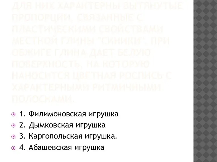 ДЛЯ НИХ ХАРАКТЕРНЫ ВЫТЯНУТЫЕ ПРОПОРЦИИ, СВЯЗАННЫЕ С ПЛАСТИЧЕСКИМИ СВОЙСТВАМИ МЕСТНОЙ ГЛИНЫ "СИНИКИ".