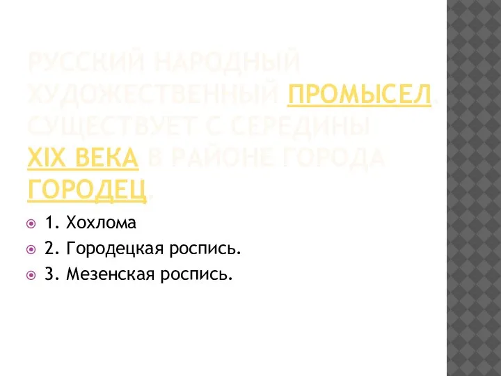 РУССКИЙ НАРОДНЫЙ ХУДОЖЕСТВЕННЫЙ ПРОМЫСЕЛ. СУЩЕСТВУЕТ С СЕРЕДИНЫ XIX ВЕКА В РАЙОНЕ ГОРОДА