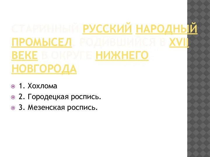 СТАРИННЫЙ РУССКИЙ НАРОДНЫЙ ПРОМЫСЕЛ, РОДИВШИЙСЯ В XVII ВЕКЕ В ОКРУГЕ НИЖНЕГО НОВГОРОДА.