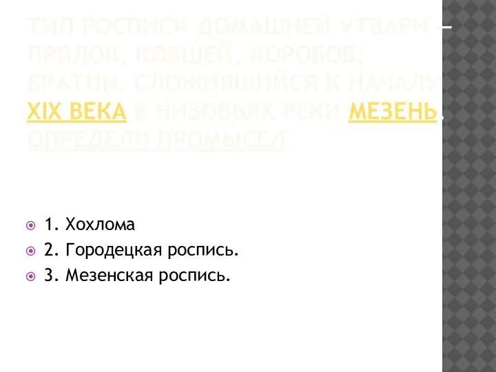 ТИП РОСПИСИ ДОМАШНЕЙ УТВАРИ — ПРЯЛОК, КОВШЕЙ, КОРОБОВ, БРАТИН, СЛОЖИВШИЙСЯ К НАЧАЛУ