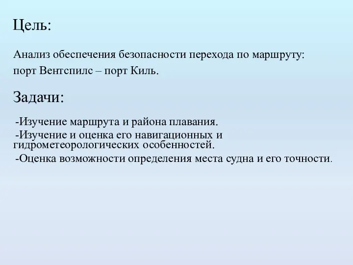 Цель: Изучение маршрута и района плавания. Изучение и оценка его навигационных и