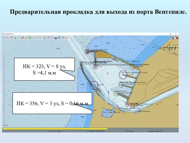 Предварительная прокладка для выхода из порта Вентспилс. ИК = 323, V =