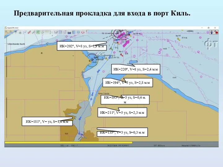 Предварительная прокладка для входа в порт Киль. ИК=202°, V=8 уз, S=1,9 м.м