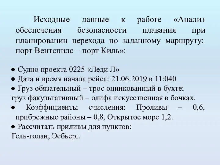 Исходные данные к работе «Анализ обеспечения безопасности плавания при планировании перехода по