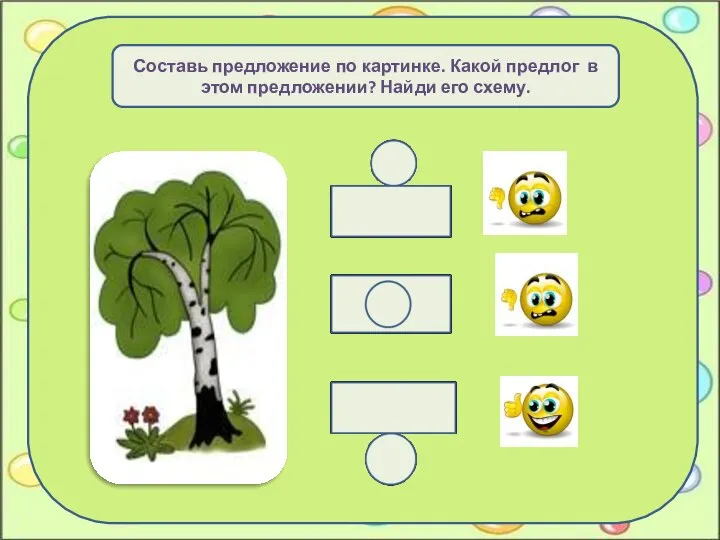 Составь предложение по картинке. Какой предлог в этом предложении? Найди его схему.