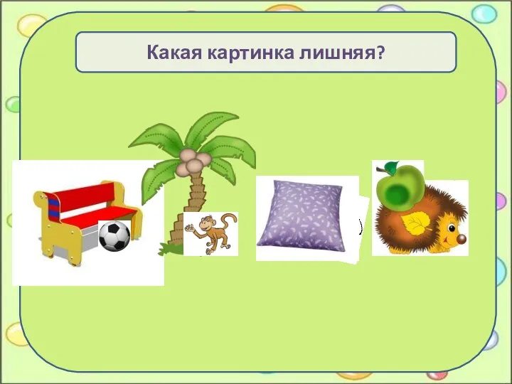 Какая картинка лишняя?