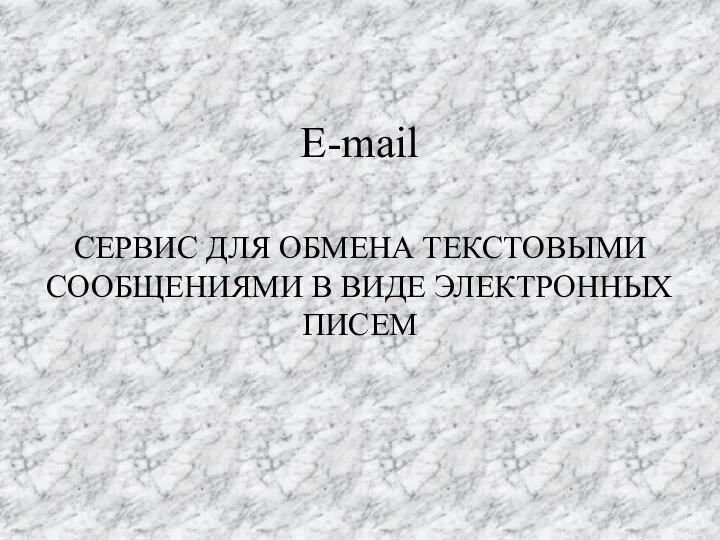 E-mail СЕРВИС ДЛЯ ОБМЕНА ТЕКСТОВЫМИ СООБЩЕНИЯМИ В ВИДЕ ЭЛЕКТРОННЫХ ПИСЕМ