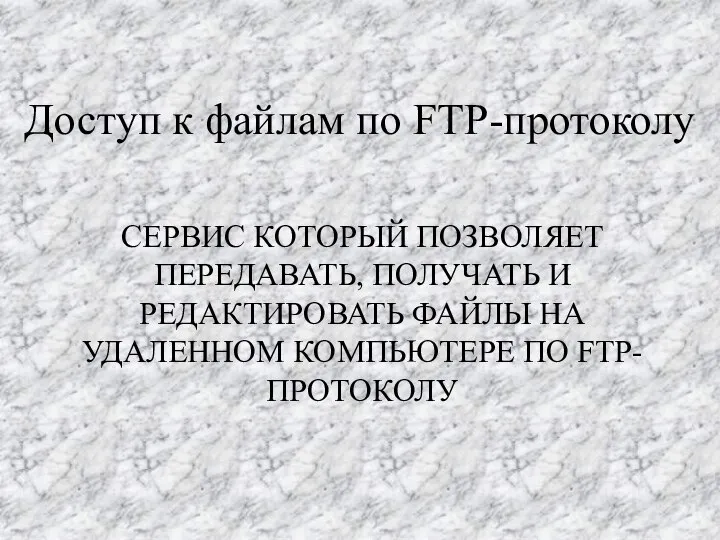 Доступ к файлам по FTP-протоколу СЕРВИС КОТОРЫЙ ПОЗВОЛЯЕТ ПЕРЕДАВАТЬ, ПОЛУЧАТЬ И РЕДАКТИРОВАТЬ