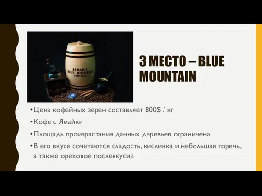 3 МЕСТО – BLUE MOUNTAIN Цена кофейных зерен составляет 800$ / кг