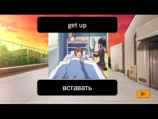 вставать get up