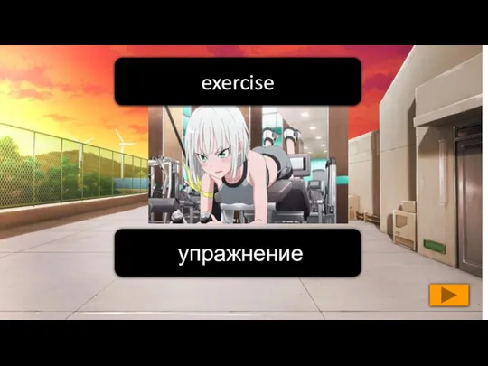 упражнение exercise