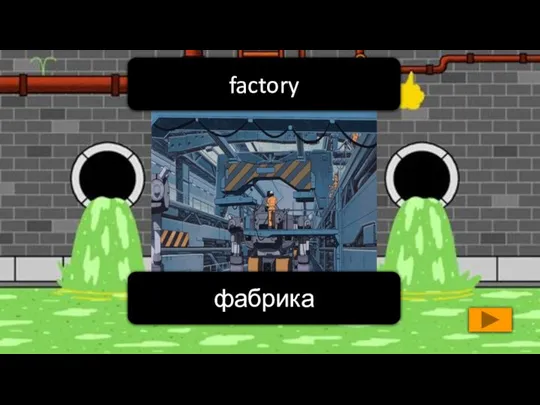фабрика factory