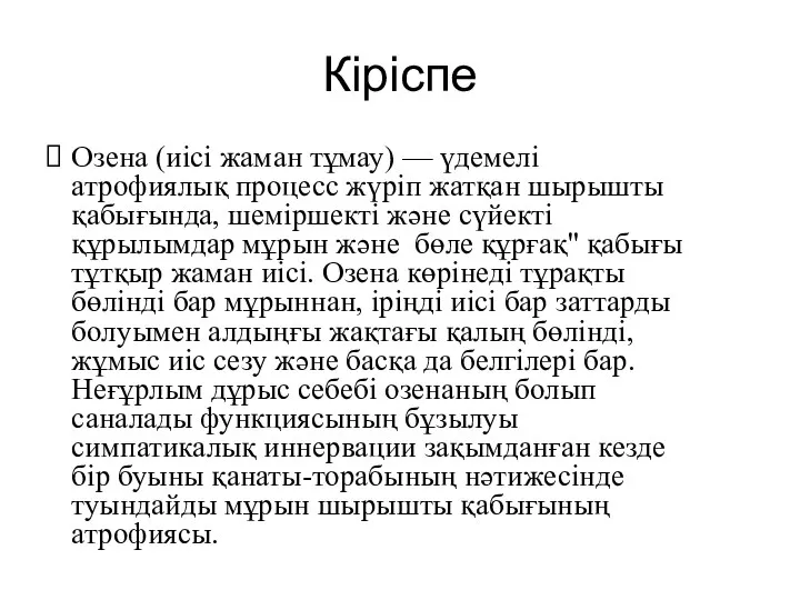 Кіріспе Озена (иісі жаман тұмау) — үдемелі атрофиялық процесс жүріп жатқан шырышты