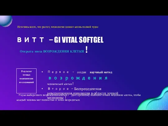 ВИТТ - GI VITAL SOFTGEL Открыта эпоха ВОЗРОЖДЕНИЯ КЛЕТКИ！ Первое – создан