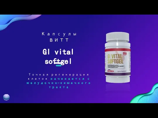 Точная регенерация клеток начинается с желудочно-кишечного тракта GI vital softgel Капсулы ВИТТ