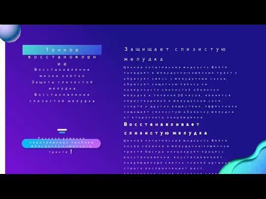 Точное восстановление Защищает слизистую желудка Ценная питательная жидкость Вейте попадает в желудочно-кишечный
