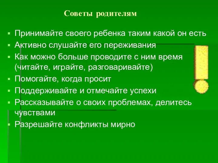 Советы родителям Принимайте своего ребенка таким какой он есть Активно слушайте его