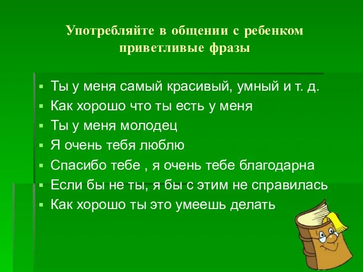 Употребляйте в общении с ребенком приветливые фразы Ты у меня самый красивый,