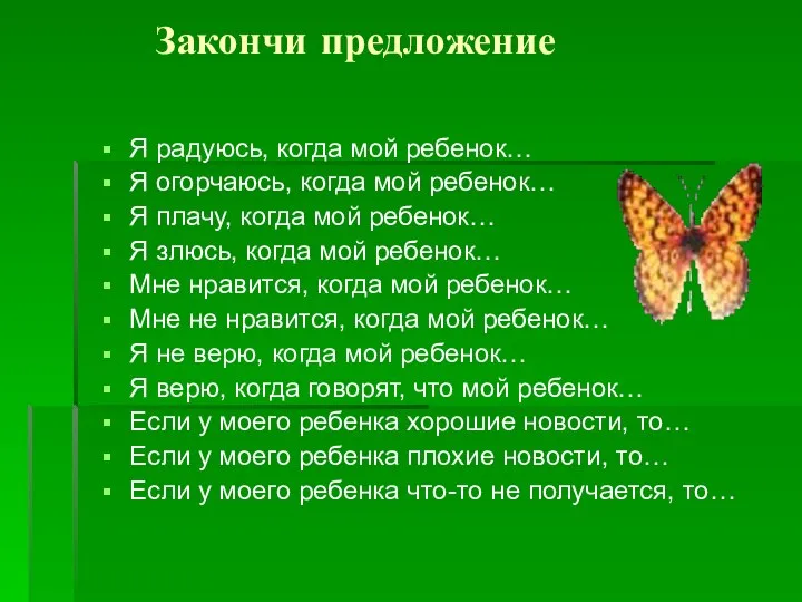 Закончи предложение Я радуюсь, когда мой ребенок… Я огорчаюсь, когда мой ребенок…