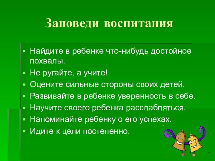 Заповеди воспитания Найдите в ребенке что-нибудь достойное похвалы. Не ругайте, а учите!