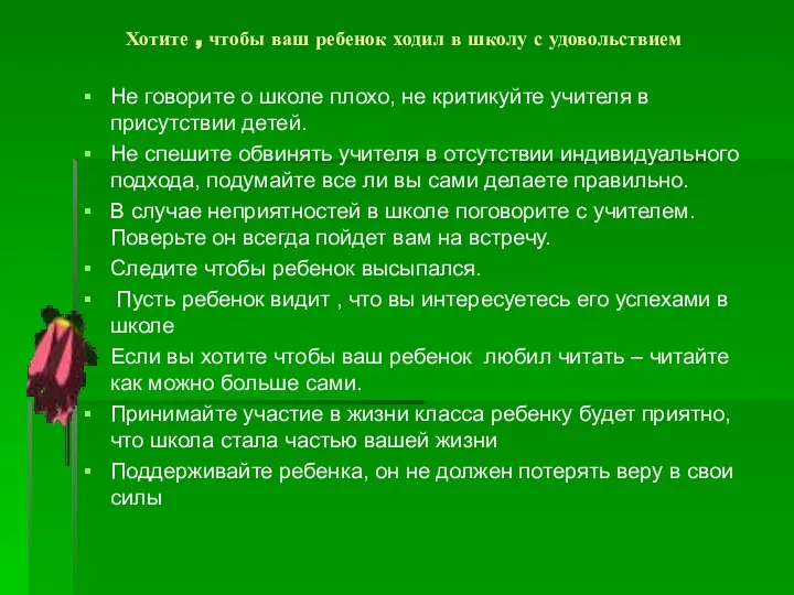 Хотите , чтобы ваш ребенок ходил в школу с удовольствием Не говорите