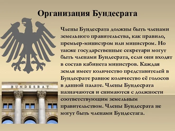 Организация Бундесрата Члены Бундесрата должны быть членами земельного правительства, как правило, премьер-министром