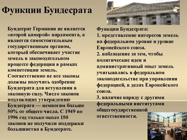 Функции Бундесрата Бундесрат Германии не является «второй камерой» парламента, а является самостоятельным