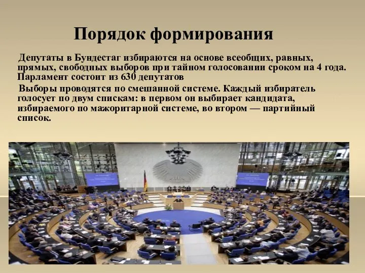 Депутаты в Бундестаг избираются на основе всеобщих, равных, прямых, свободных выборов при