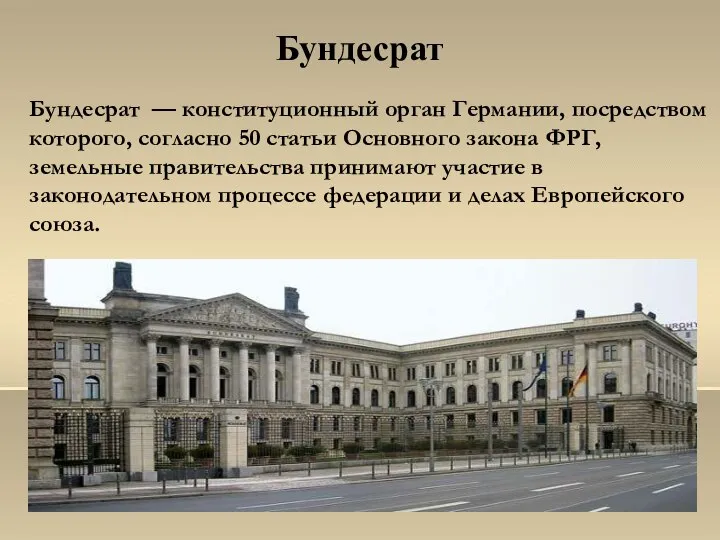 Бундесрат Бундесрат — конституционный орган Германии, посредством которого, согласно 50 статьи Основного