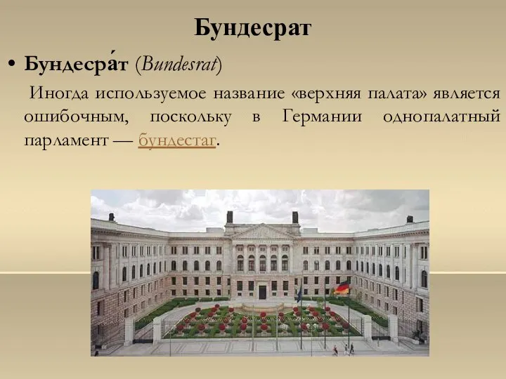 Бундесрат Бундесра́т (Bundesrat) Иногда используемое название «верхняя палата» является ошибочным, поскольку в